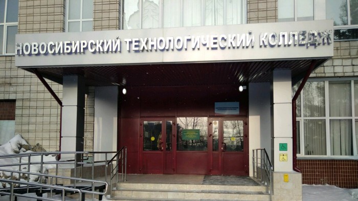  Новосибирский технологический колледж